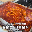자매네분식 | 대구 무떡볶이 북구 떡볶이 자매분식 칠성동