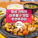 주연쭈꾸미 이미지