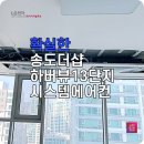 송도 LG시스템에어컨 더샵하버뷰13단지에 선배관 및 추후 판넬 시공 후기