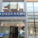 신내구립경로당 이미지