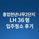 천년나무4단지작은도서관 | 원주시 흥업천년나무2단지 36형 입주청소 다녀왔어요