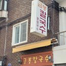 금봉칼국수 이미지