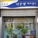 이수정미용실 이미지