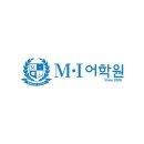 엠아이어학원