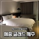 메종글래드제주호텔 | 제주호텔추천 제주시 호텔 메종 글래드 제주 프리미엄 트윈룸 후기