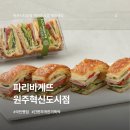 파리바게트 원주혁신도시점 이미지