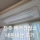 진주시스템에어컨청소 비용 우렁총각 내돈내산 후기