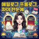 에필로그 뜻과 프롤로그 차이 한번에 정리