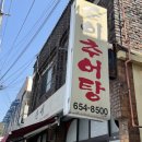 순이추어탕 이미지