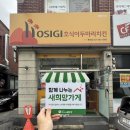 [희망가게]대구 달서구 본리동 마음이 따뜻한 가게, '호식이두마리치킨 본리점'