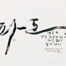 류재학 서예 이미지