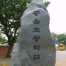 공음초등학교 이미지