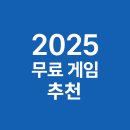 플레이게임 그라운드 | 2025 무료 게임 추천｜돈 안 써도 이렇게 재밌다고? 명작 7선