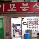 을지로 이모분식 아침식사 콩나물라볶이에 김밥 맛본 후기