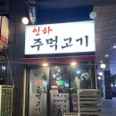 인하주먹고기
