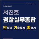 서진호 경찰실무종합 단원별 기출문제 총정리,서진호,마이패스북스 이미지