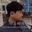 쭌헤어 - 서구 벌곡로1349번길 22 | [라움헤어 경성대점] 경성대 남자 미용실 남성펌, 주차 편하고 손질 쉬운 남자머리 찾는다면 여기!
