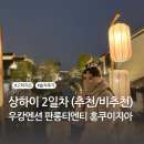 한국이엔티씨 - 수원시 권선구 호매실로104번길 90 | 3편 - 추천 비추천 우캉맨션·경운화 베이징덕·릴리안베이커리·판롱티엔티 보트·홍쿠이지아