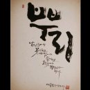 캘리그라피  (오전반) ( 취미&자격증 ) 이미지