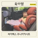 주니어카시트 설치 쉬운 싸이벡스 솔루션 제트 아이 픽스 플러스