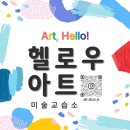 헬로우미술교습소 이미지