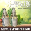 말콤 약산성 알러지프리 바디워시 올리브영 바디워시 추천템