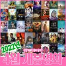 (주)소닉앤트 | 꽃피는 봄 2022년 4월 개봉영화 상영정보 일자별 정리