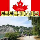 물새수상레저 | 토론토 해변 명소 추천 스카보로 블러퍼스 파크 절벽 해변과 트레일 그리고 피크닉 체험기