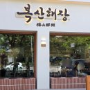 복산커피 | 울산 공업탑 맛집 점심 복산해장 남구신정점 방문 후기