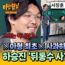 아는형님 하이라이트 하승진한테 승질난 서장훈 푸는 &#39;뒤통수 사건&#39; 비하인드 스토리 영상 이미지