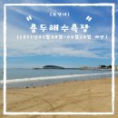 용두해수욕장 숲속야영장 이미지