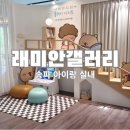 8호선 장지역(개찰구 밖) | 송파 실내 아이랑 가볼만한곳, 래미안갤러리 무료 전시 방학 나들이 후기