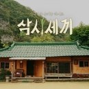 삼시세끼 이미지