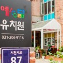 예닮유치원 이미지