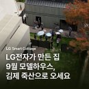 죽산에너지 | [공지] 김제 죽산에서 만나는 LG 스마트코티지, 9월 모델하우스 예약 오픈