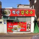 척산칼국수
