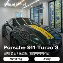 중앙터보 | 포르쉐911터보S 전주전체랩핑과 포인트데칼 바이퍼라인까지