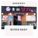 청송참치 네이버블로그