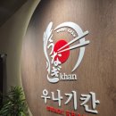 [일상] 월평동 우나기동 장어덮밥 우나기칸 대전본점 후기(재방문 후기)