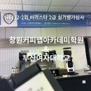 창원커피맵(M.A.P.)아카데미학원 | 창원커피맵(M.A.P)아카데미학원 & 부산여자대학교 / 제112-2회 바리스타 2급 실기평가 심사