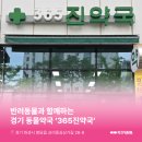 365진약국 - 수원시 영통구 광교호수공원로 277 | 365진약국
