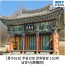 남양사南陽祠 | [풍수518] 주암선생 문화탐방 152회...남양사(南陽祠)