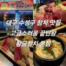 대구 수성구 참치 전문점 황금참치 본점 특스페셜 후기