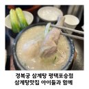 (주)현대그린푸드 평택센터 | 경복궁 삼계탕 평택 포승점 삼계탕 맛집 아이들과 함께 솔직후기