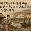한강물류 | 드라마 〈탁류〉로 다시 보는 임진왜란 이후, 민초의 삶과 한강 상인의 세계