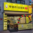 무봉리토종순대국완정역점