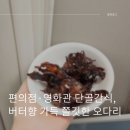 오징어pc방 | PC방·편의점·영화관 단골간식, 버터향 가득 쫄깃한 오다리 솔직후기 (혼술·캠핑 안주추천)