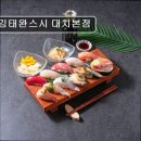 5466 | [강남 맛집 추천] 김태완스시 대치본점 , 건강한 숙성 초밥을 만나다