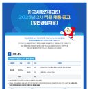 [한국사학진흥재단]한국사학진흥재단 2025년 2차 직원 채용 공고(일반경쟁채용) (~09.18) 이미지