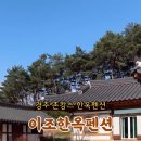 이조한옥펜션